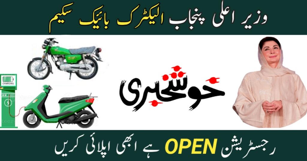 Punjab Government Electric Bike Scheme