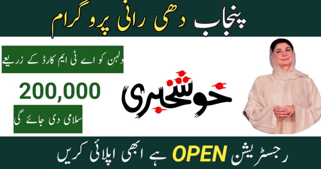 Punjab Dhee Rani Program 2026 Apply Online Now
